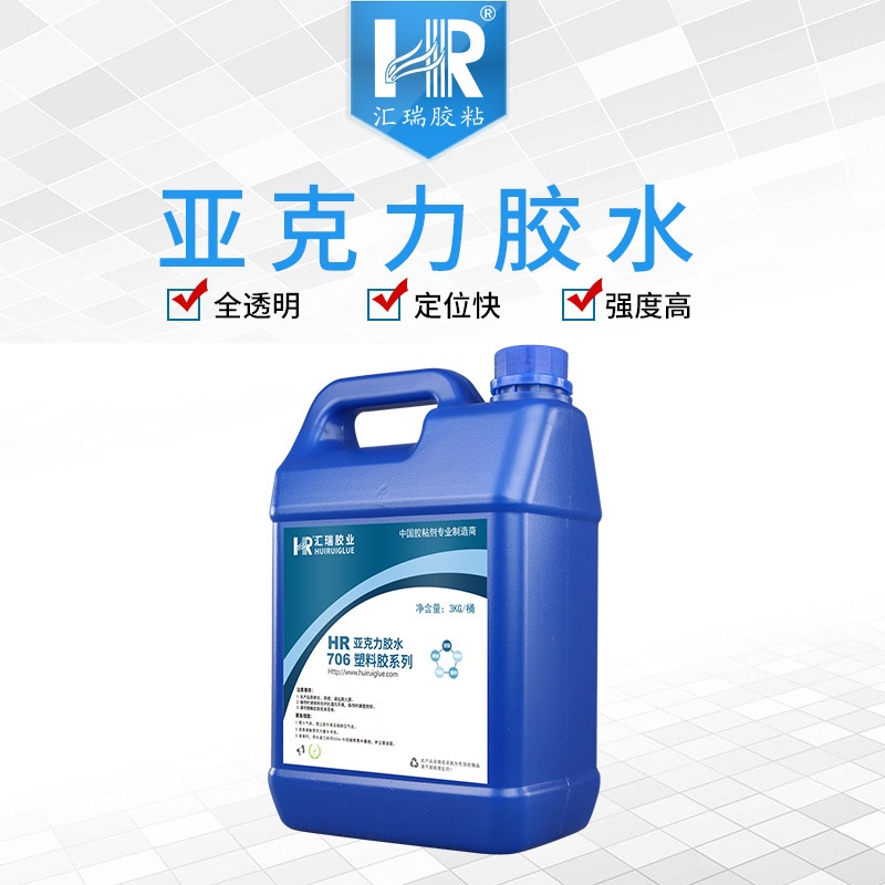 汇瑞厂家批发HR-706胶层透明,粘PMMA强度可破材,防水耐酸碱的亚克力胶水直销