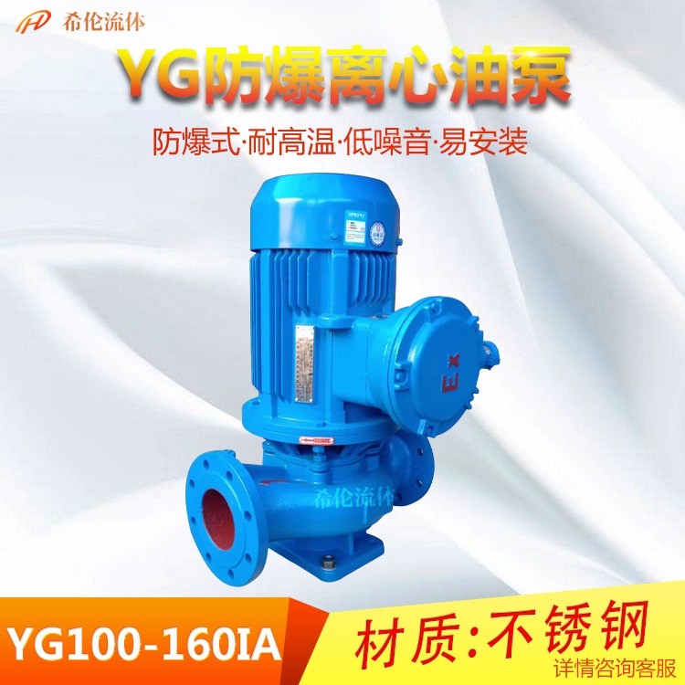 YG管道离心油泵 不锈钢防爆型增压泵 上海希伦牌 YG100-160IA 油性液体输送专用泵 充足库存