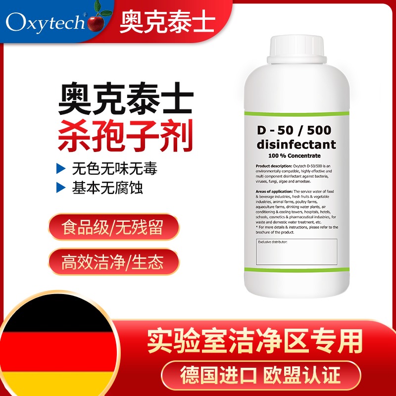 奥克泰士杀孢子剂 实验室灭菌剂 银离子消毒液 OxytechD-50/500 食品级