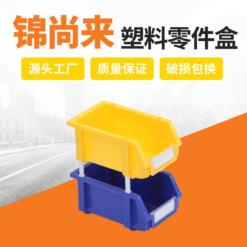 零件盒 嘉兴锦尚来塑业001号组合式蓝色货架零件物料周转盒 生产厂家图片