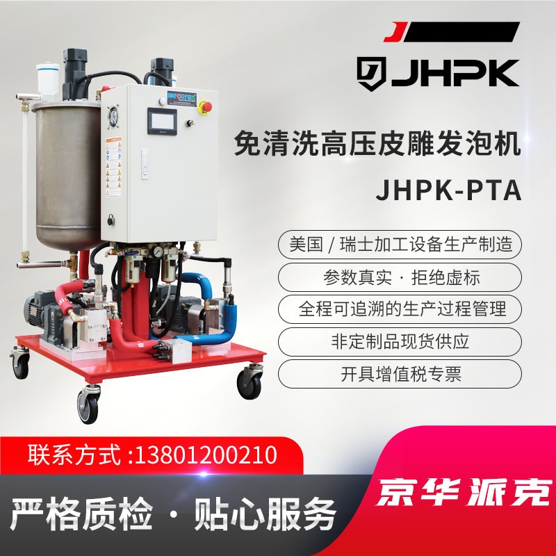 JHPK-PTA免清洗高压皮雕发泡机双组分、高性能灌注设备