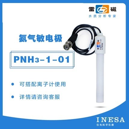 上海雷磁PNH3-1an气敏电极PNH3-1-01实验室离子计仪器