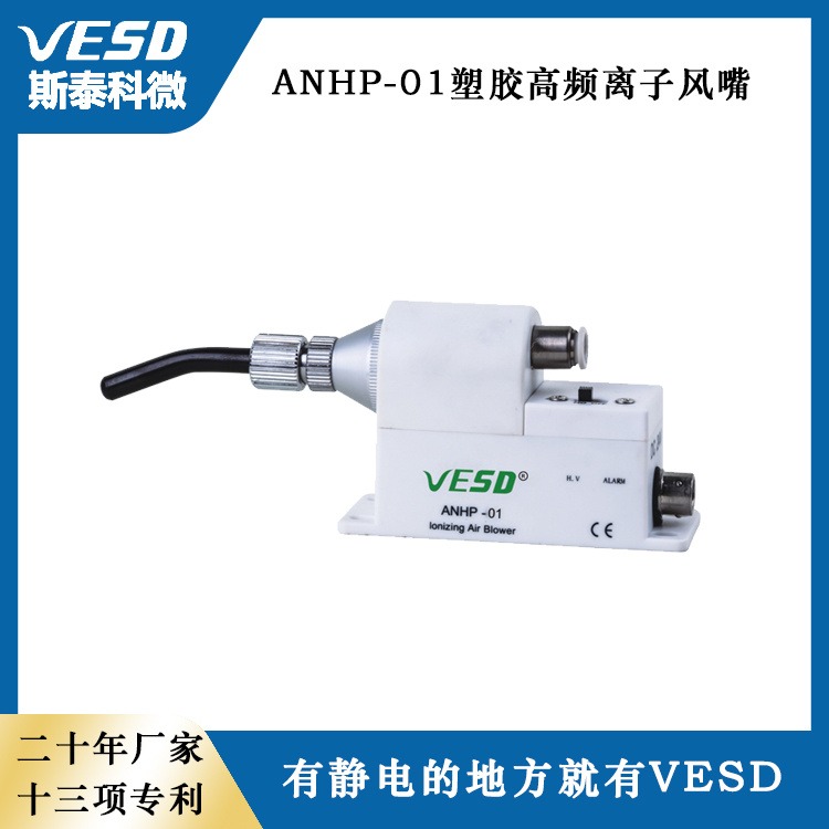 VESD静电消除器塑胶离子风嘴 ANHP-01上海 半导体光电行业