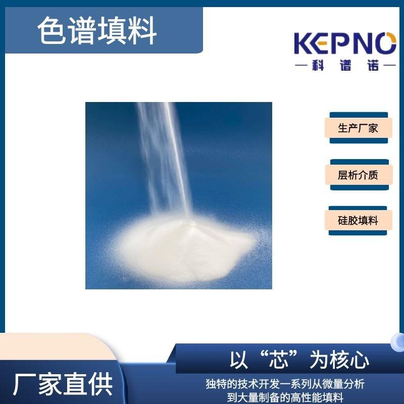KEPNO硅胶 层析介质 反相填料 C18 填料 40-60um 生产厂家 支持定制 全国发货