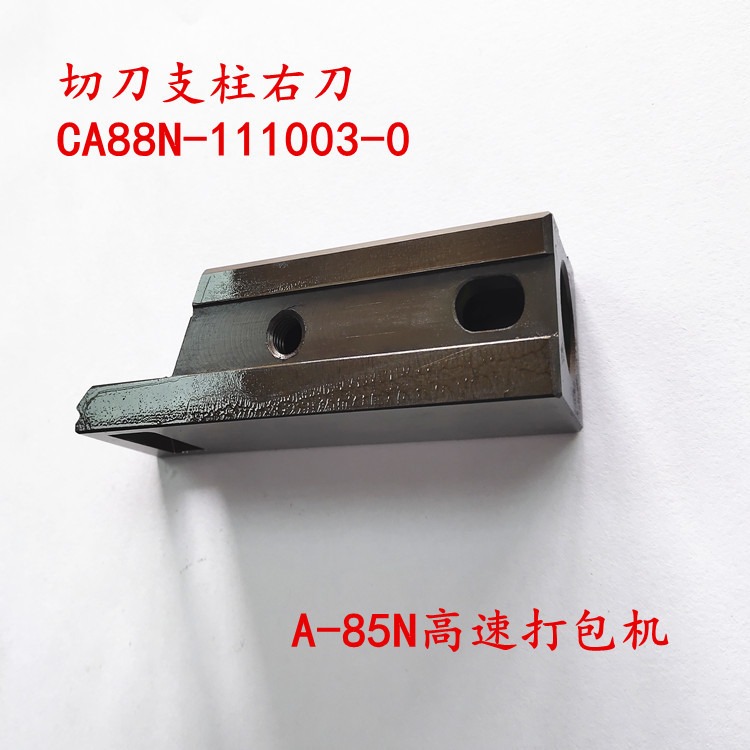 嘉音A-85高速自动打包机配件供应  切刀支柱右刀CA88N-111003-0