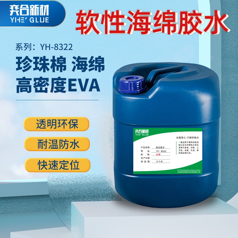 粘海绵刷子专用胶水 奕合透明环保包装行业专用EVA海绵胶水图片