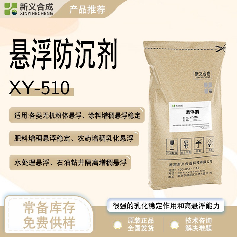 新义合成悬浮剂XY-510涂料农药肥料无机粉体石油钻井隔离悬浮增稠 触变剂图片