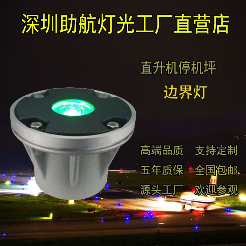 深圳满航 海上停机坪 边界灯 绿色恒光
