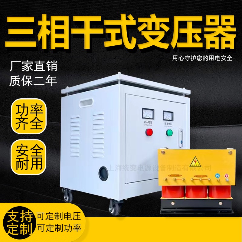 上海统变 SG全铜三相隔离变压器干式660V变480伏400V380v220伺服电源20千瓦