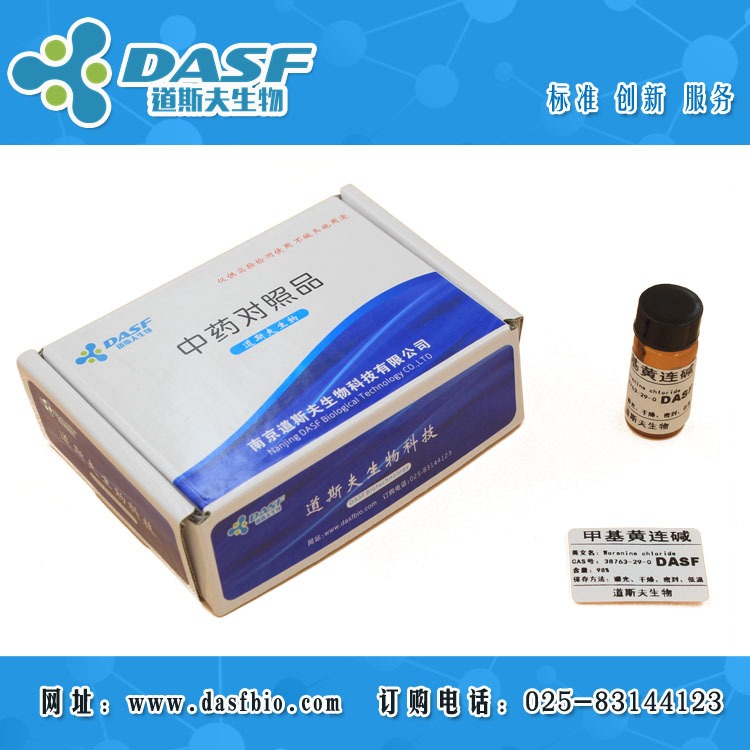 甲基黄连碱CAS:38763-29-0 标准品