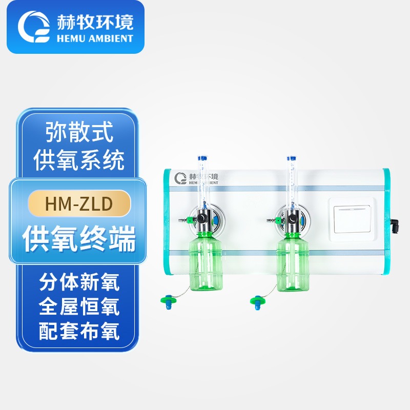 赫牧环境HEMU挂壁出氧口HM-ZLDMix打氧终端制氧机弥散式家用批发生产