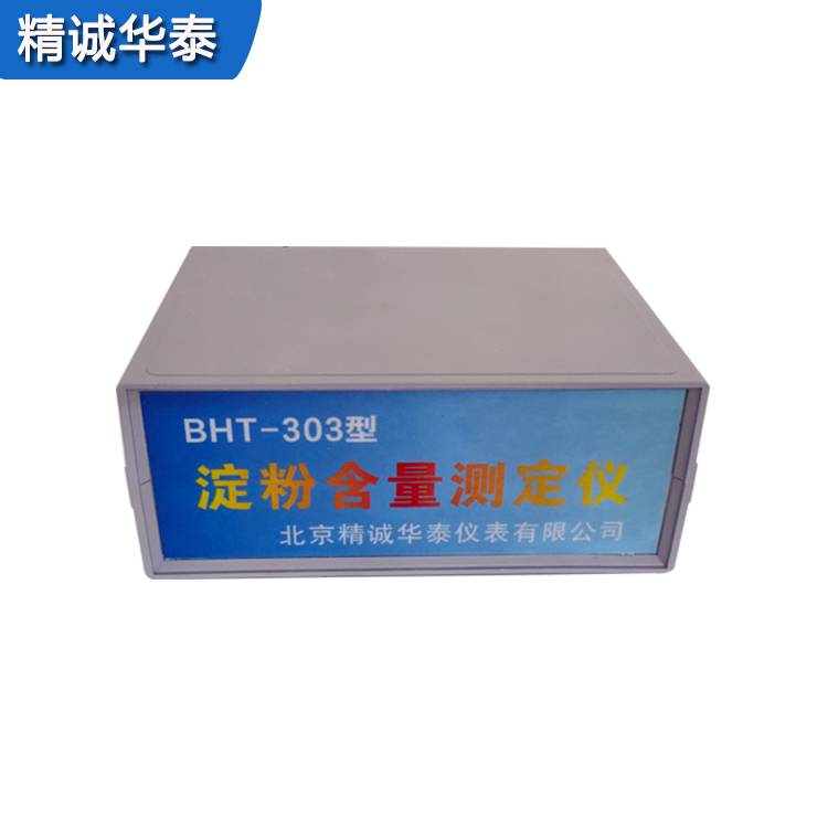 淀粉含量测定仪BHT-303精诚华泰淀粉含量测定仪