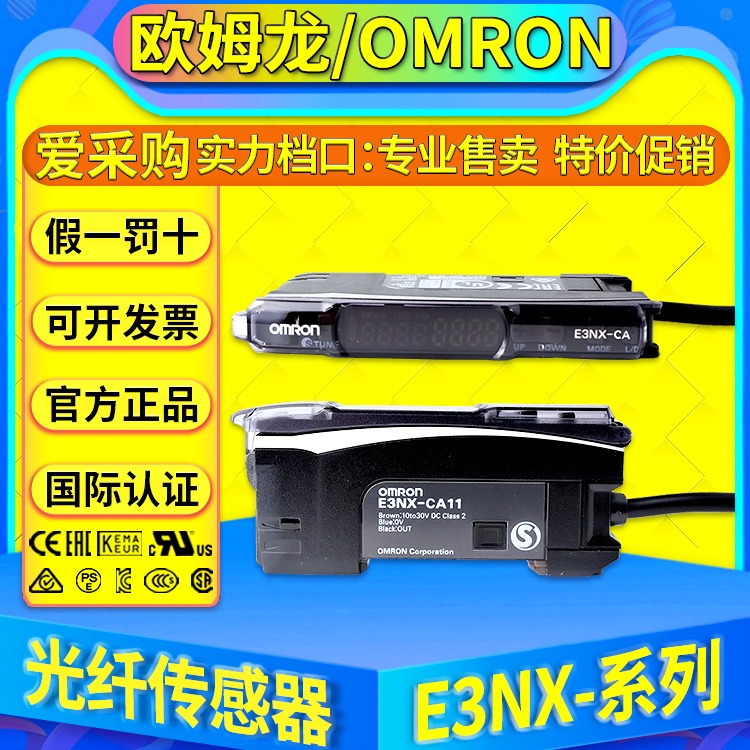 欧姆龙OMRON光纤传感器E3NX-CA11 CA41 FA11 FA21 CA6 CA8 CA21 CA51 C0