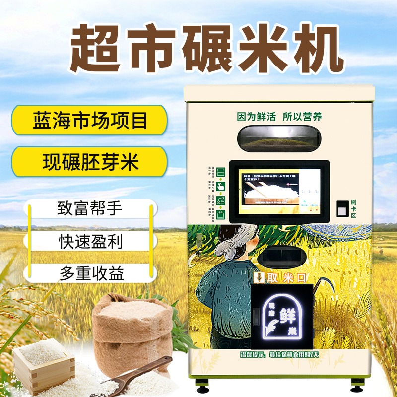 智能超市碾米机新零售社区现碾胚芽米机 共享鲜米机 无人自助售米机 东吉良米仓图片
