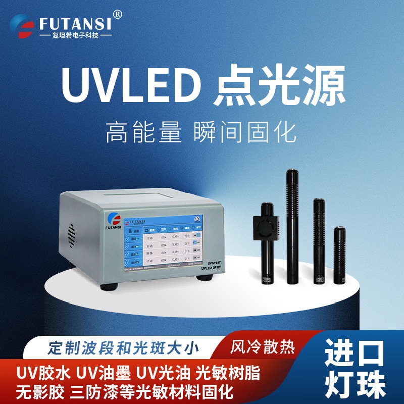 复坦希UVSP81TUV无影胶水LED点光源固化机365nm紫外线冷光源灯