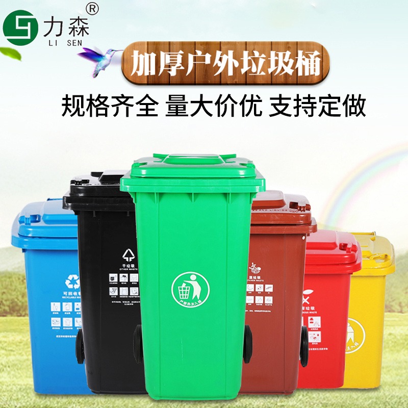 力森240L升大号商用户外带盖移动大型分类厨余环卫塑料垃圾桶
