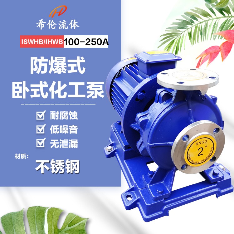 冷热水交替循环泵 IHWB100-250A 上海希伦牌 不锈钢卧式防爆化工泵 单极管道离心泵