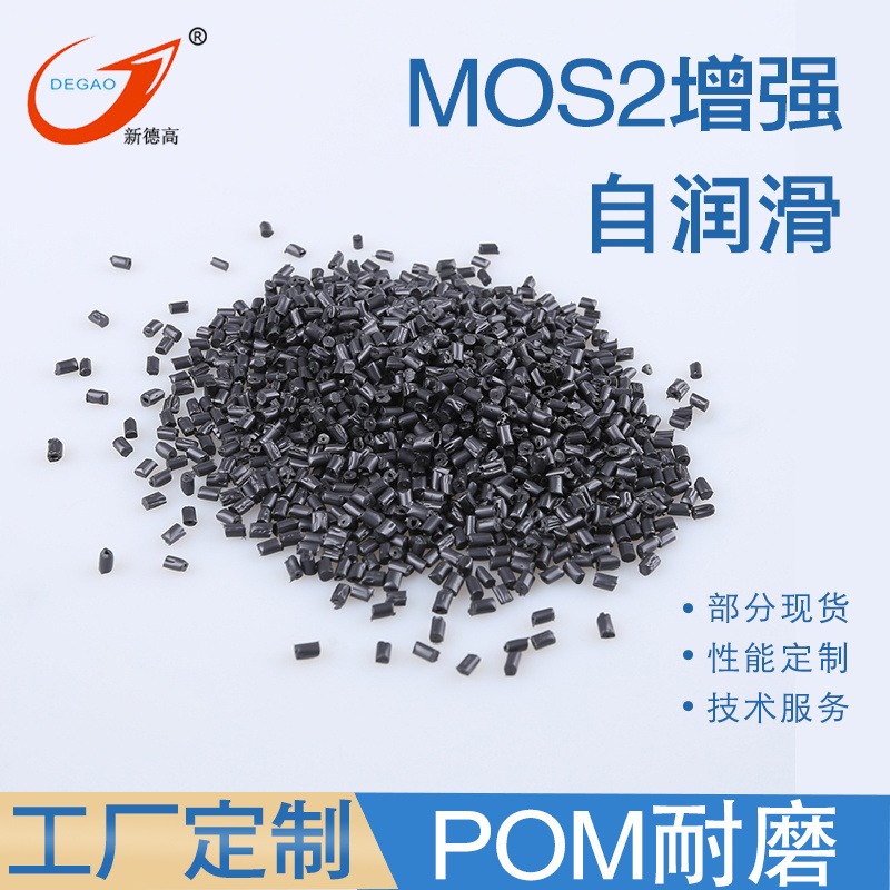改性耐磨损POM MOS2增强 耐磨 耐刮擦 二硫化钼增强 机械配件电器元零部件 耐磨POM塑料