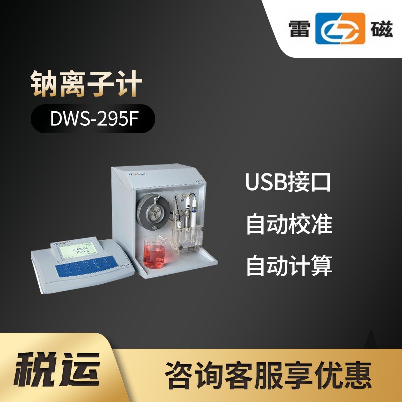 DWS-295F型钠离子计 上海雷磁