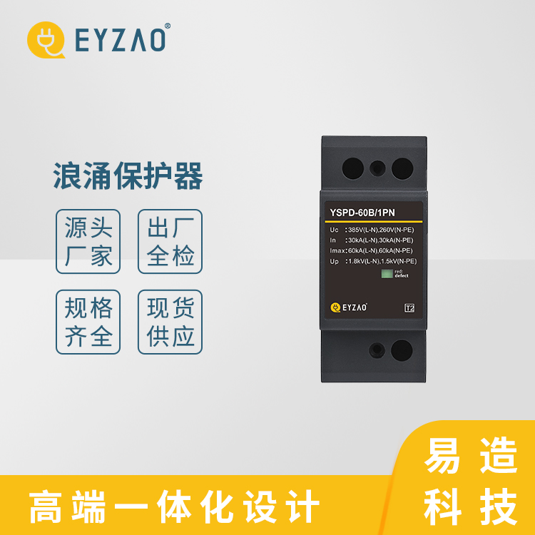 照明配电箱需要低压防雷器 检测报告齐全 spd抗低压防雷器厂家 电源防雷器选购 EYZAO/易造图片