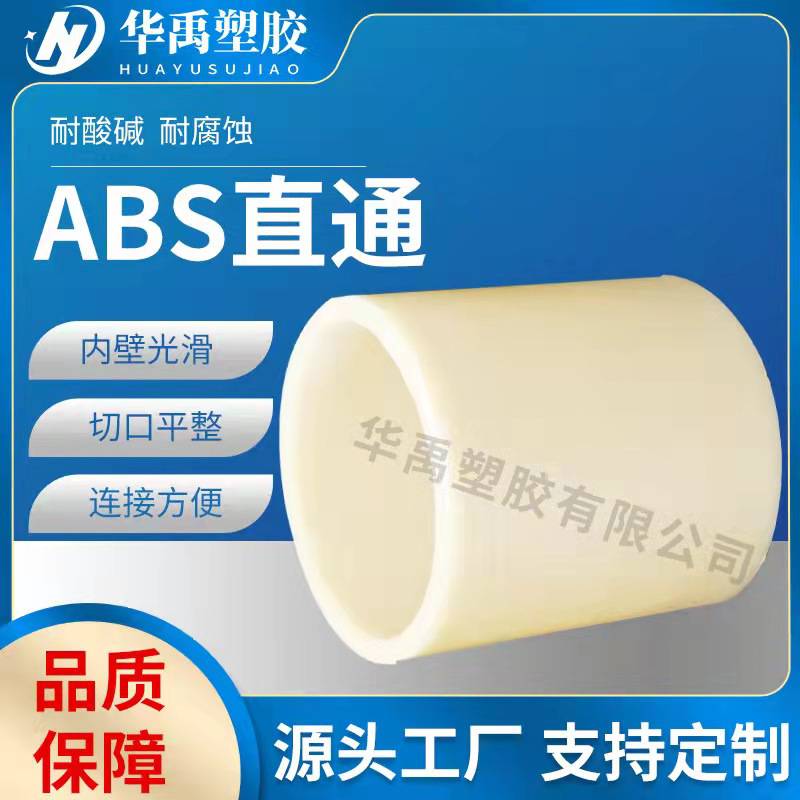 华禹塑胶ABS材质直通接头树脂ABS管箍ABS连接件粘接管材