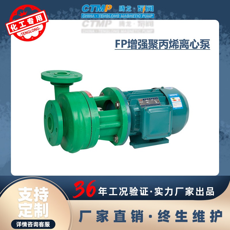 80FP-32增强聚丙烯离心泵 耐腐蚀泵 卧式离心泵厂家 腾龙泵阀