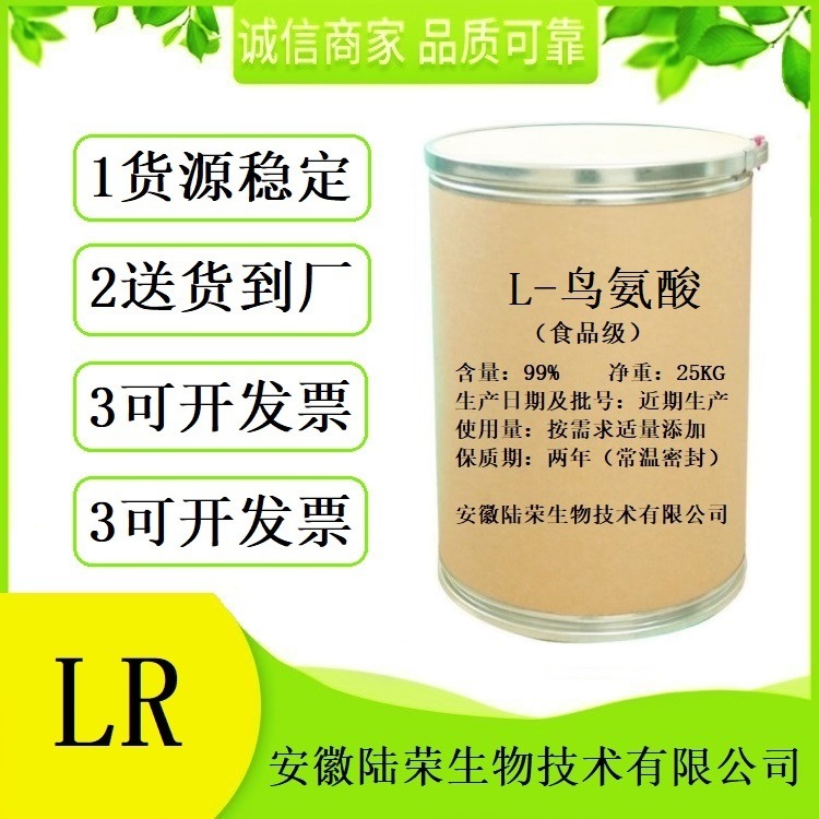 食品级L-鸟氨酸生产厂家直销 批发L-鸟氨酸原料70-26-8 提供样品