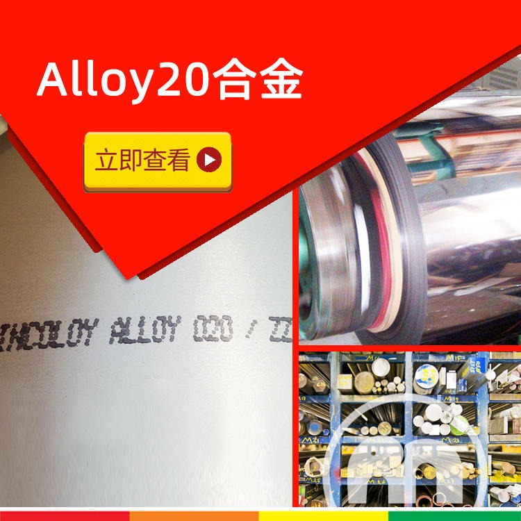 20合金 Alloy20合金 N08020合金板 黑皮棒焊材现货，找无锡阿斯米合金
