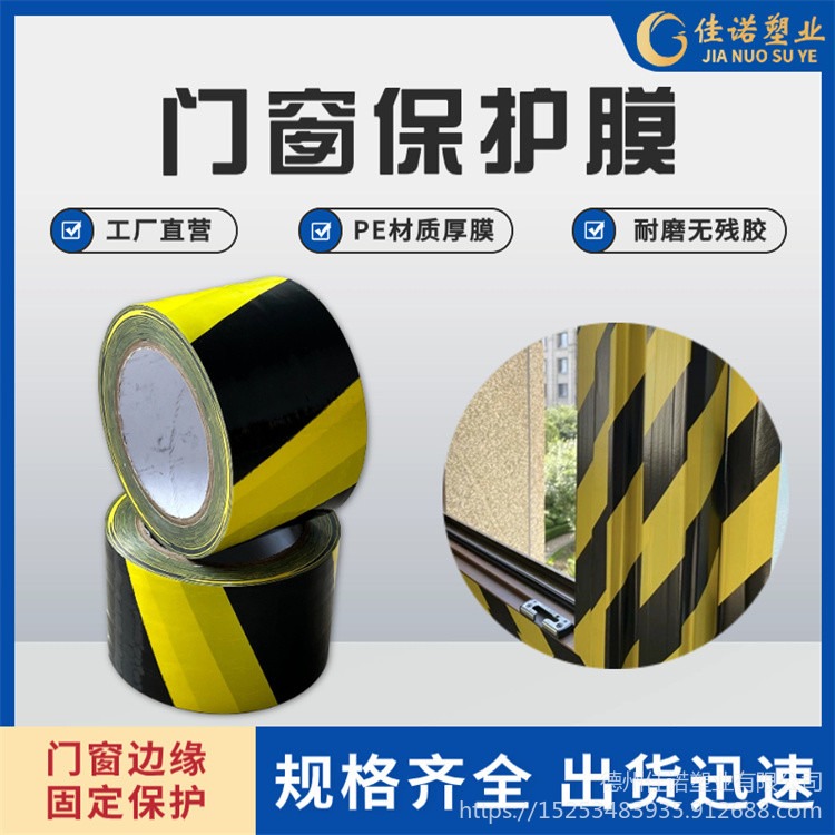 佳诺塑业黑黄PE自粘膜胶带 高粘门窗框保护膜 两头涂胶保护膜 接单生产