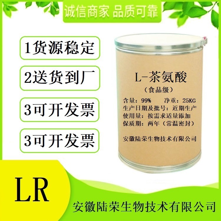 食品级L-茶氨酸生产厂家直销 批发L-茶氨酸原料 提供样品