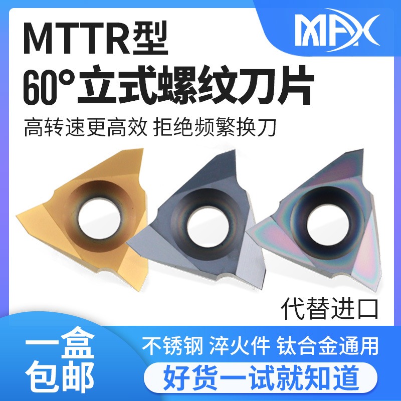 Max立式立装泛用螺纹刀片60°MTTR326001/2/3/MTTR436001/2/3/4