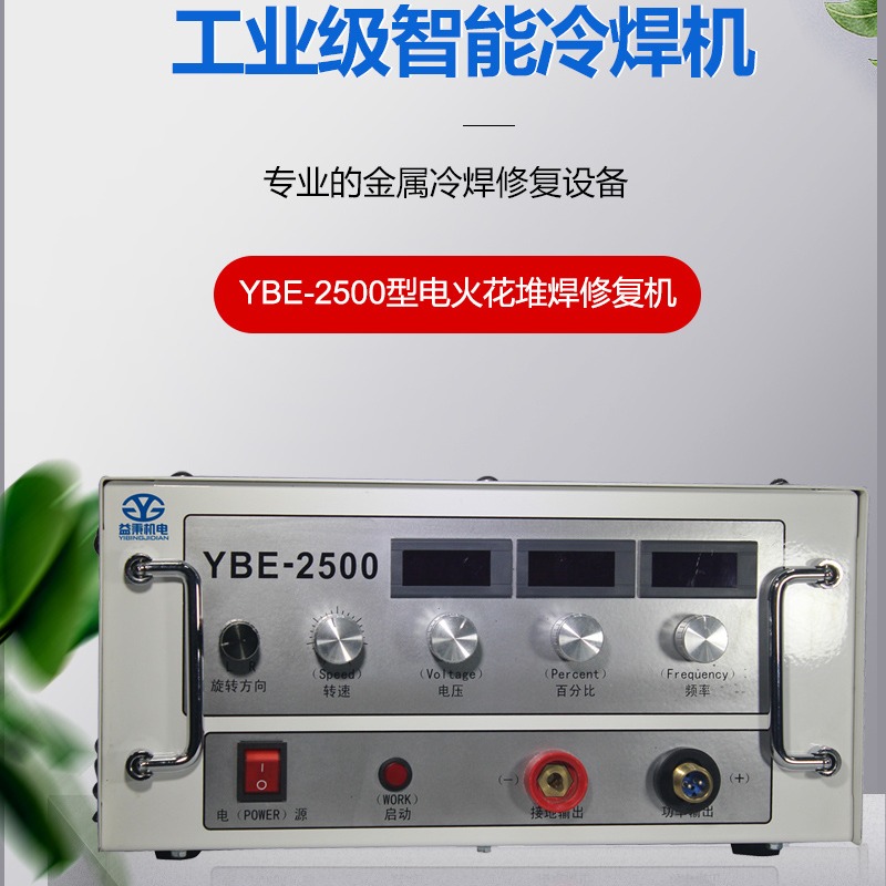 想要修补产品就找上海益秉YBE-2500电火花堆焊修复机，上海厂家新款修复设备，操作简单，修补速度快