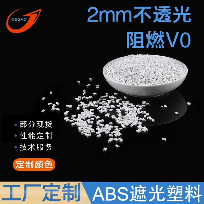 浙江塑料工厂 ABS遮光塑料 不透光 阻燃V0级 灯罩料 电器产品部件原料 ABS改性塑料图片