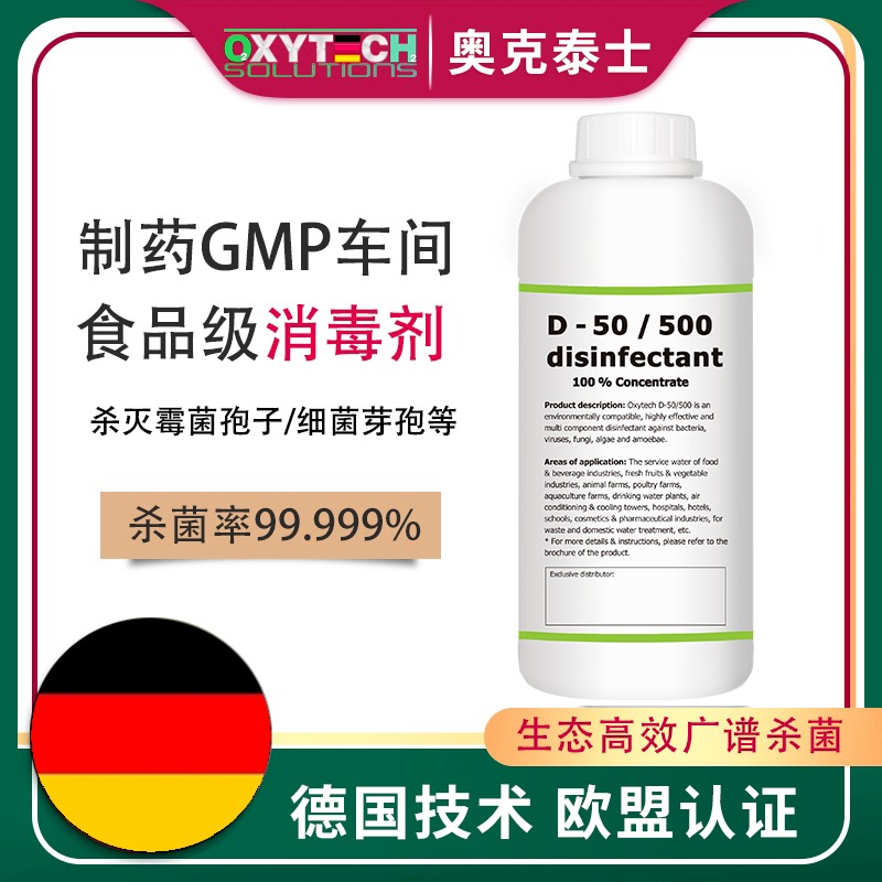 GMP车间空气消毒剂 实验室杀孢子剂 制药厂常用消毒剂 杀孢子剂D-50