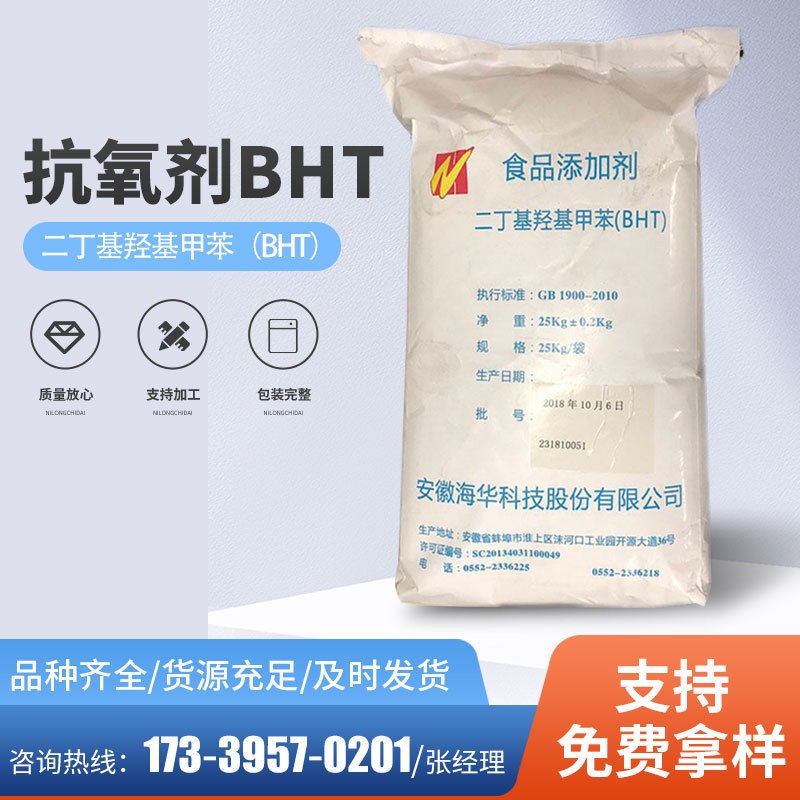 食品级BHT生产厂家现货 BHT 二丁基羟基甲苯 食品级抗氧化剂