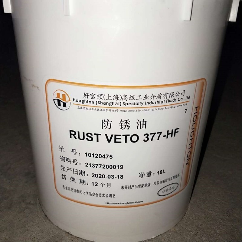 好富顿377-HF防锈剂,HOUGHTON RUST VETO 377HF溶剂型防锈油