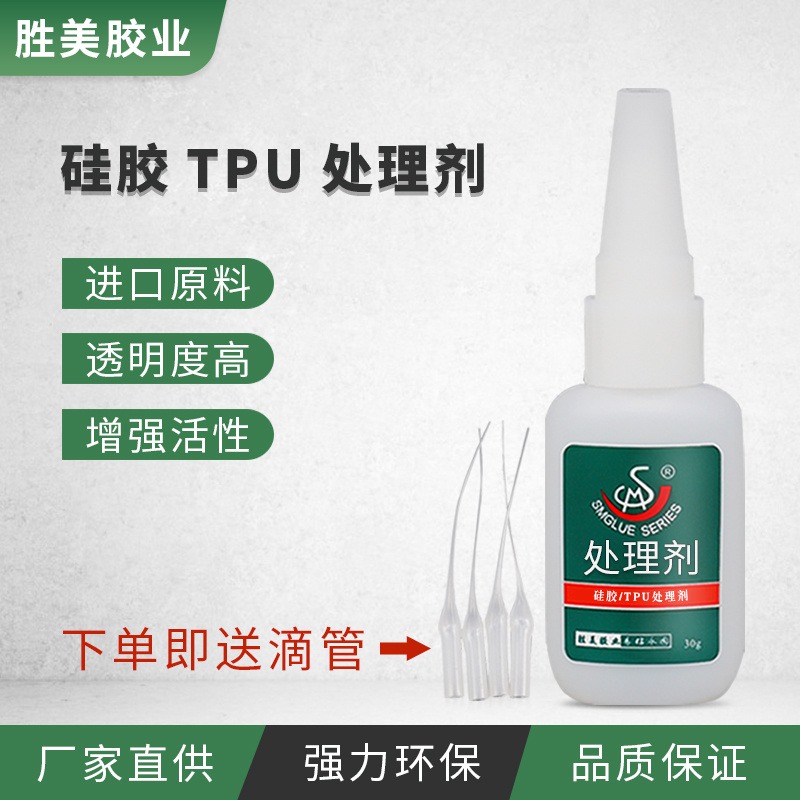 胜美 硅胶表面处理剂 搭配瞬干胶使用 TPU处理活化剂 表面活化 增加强度