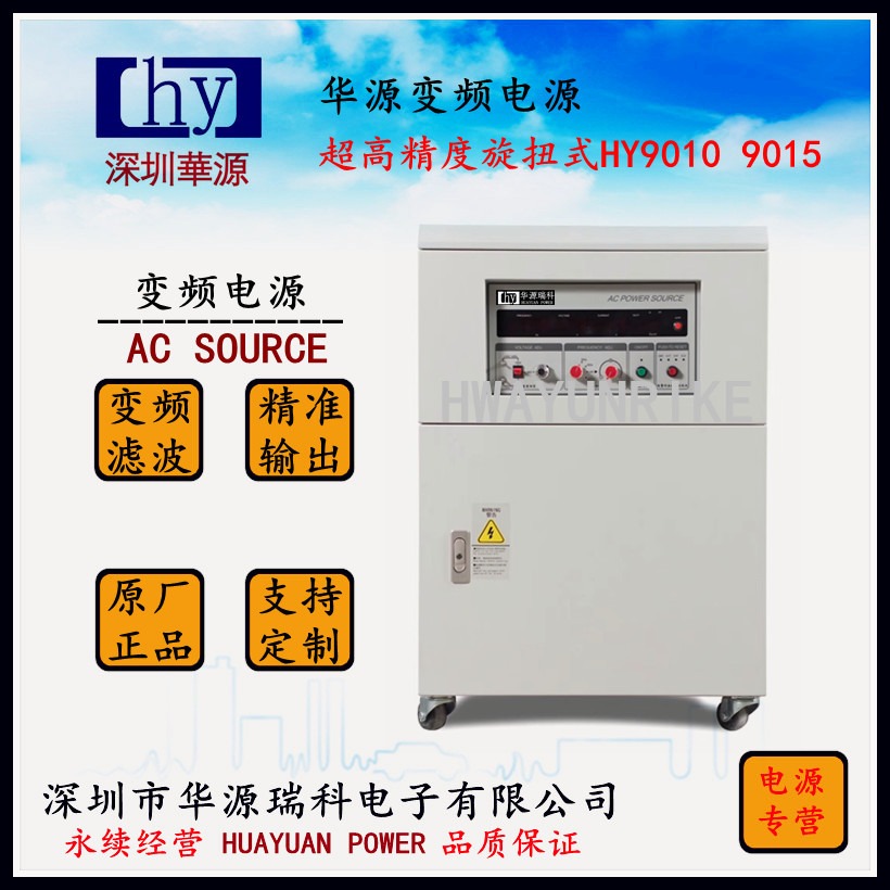 华源变频电源HY9010 T 定制型 旋扭式10KVA 0-500V宁波变频电源