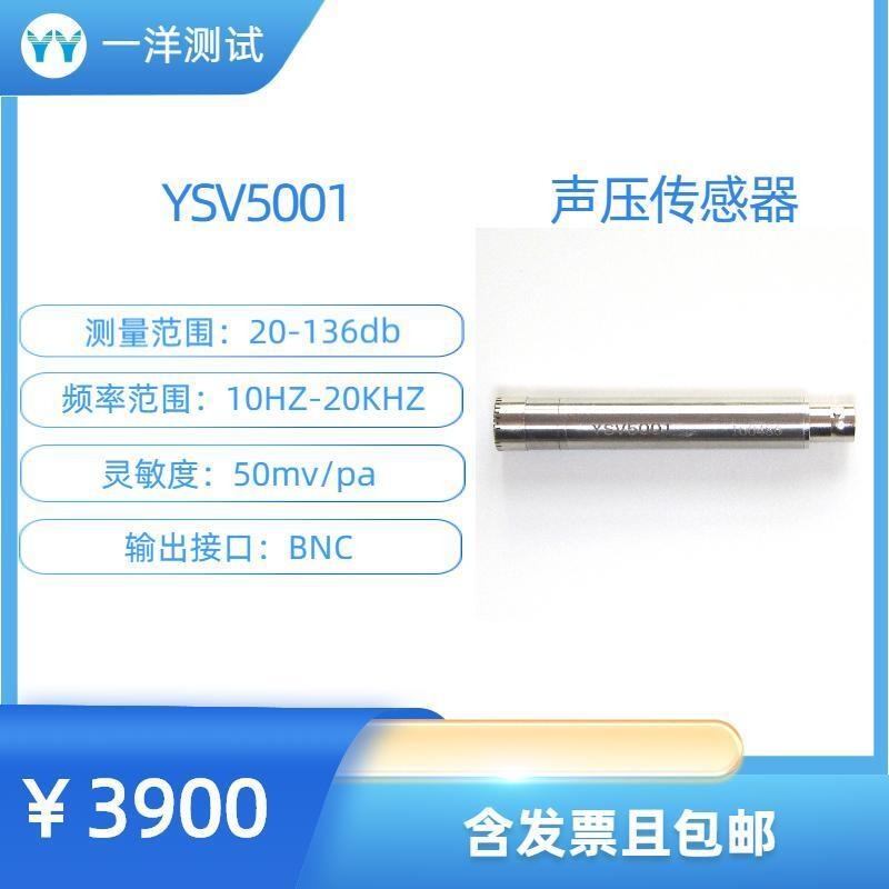 一洋测试 声压传感器 YSV5001声压传感器 量程146dB