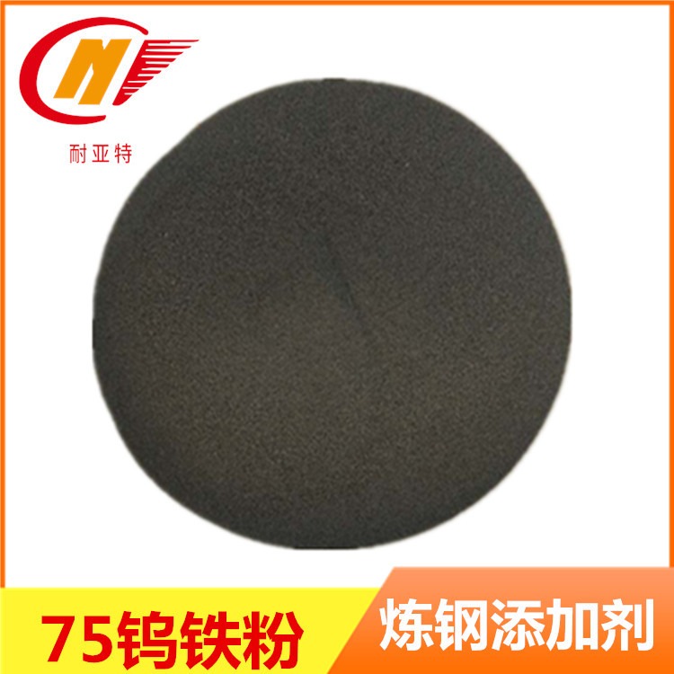 金属钨铁粉FeW75-80%含量钨铁粉末炼钢添加剂100目高硬度钨铁粉