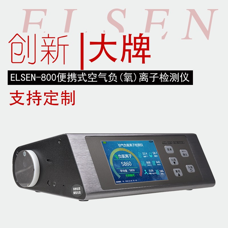 ELSEN-800空气负氧离子检测仪便携式高精度室内室外环境空气质量检测