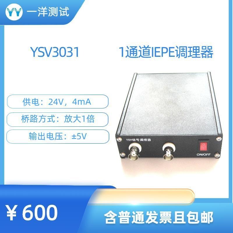 一洋测试 YSV3031IEPE调理器 ICP调理器 IEPE转电压；恒流源4-20ma图片