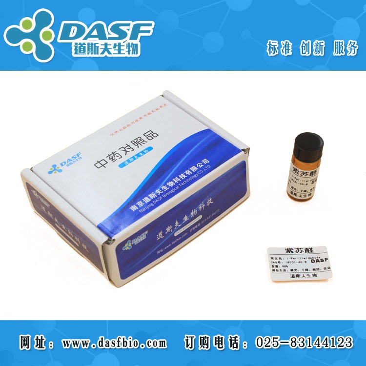 紫苏醛 CAS:18031-40-8 标准品