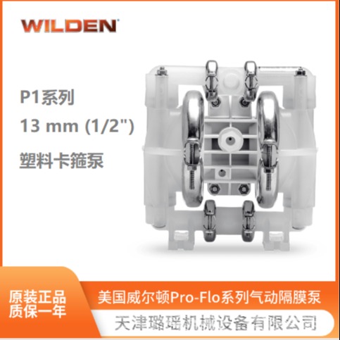 进口品牌气动隔膜泵 美国威尔顿Wilden聚丙烯材质小流量自吸泵P1系列