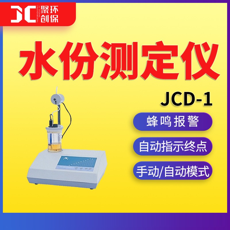 JCD-1水份测定仪 自动水份滴定仪 青岛聚创图片