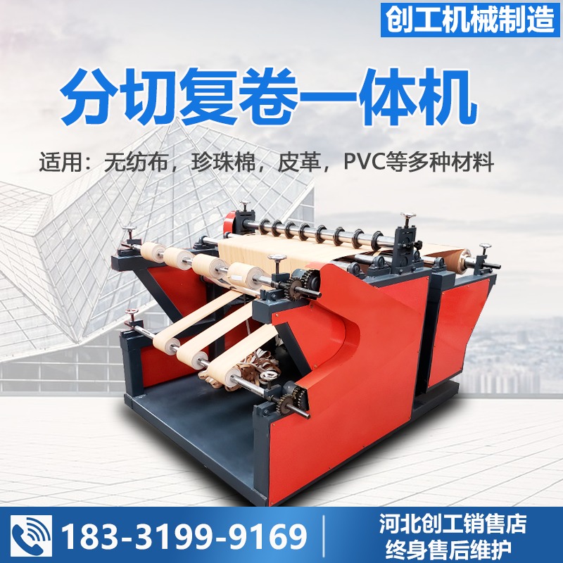 创工机械1200型全自动分切复卷机珍珠棉PVC牛皮纸切割机数控一体分割收卷机图片