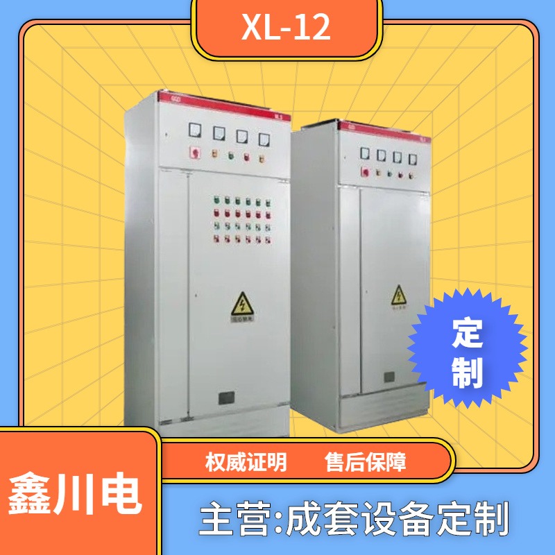 定制低压开关柜   低压配电柜低压开关柜   电气低压柜    鑫川电XL-21