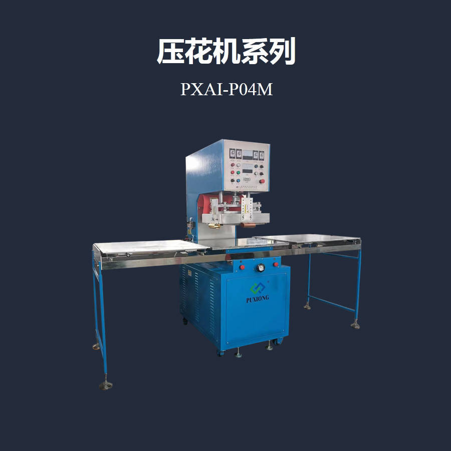 PVC高频压花机PXAI-P04M