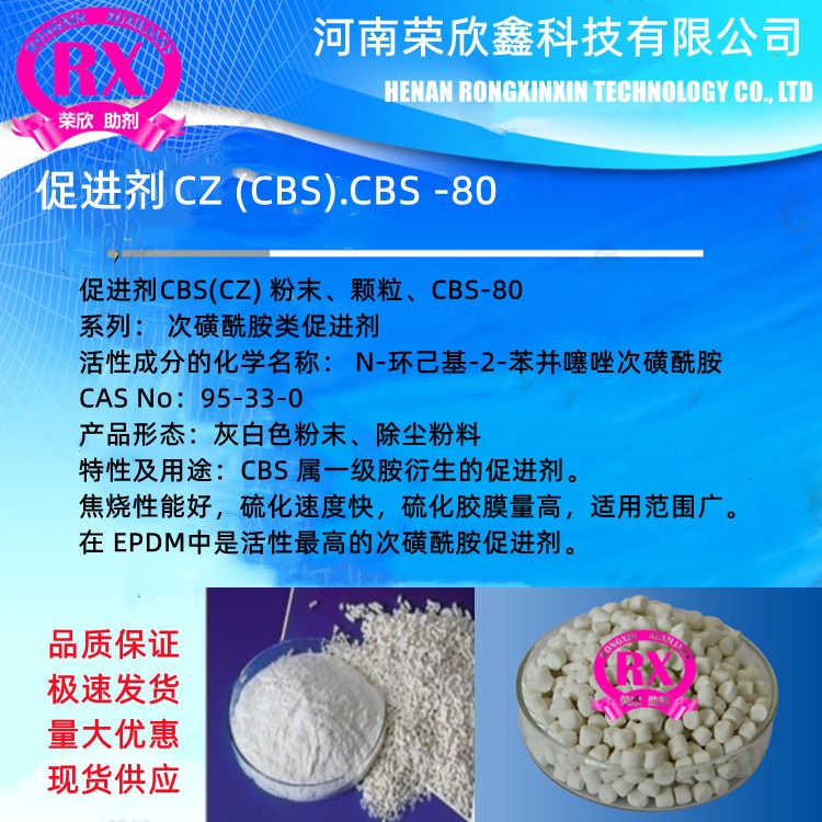 CAS号95-33-0促进剂CZ河南荣欣鑫CBS粒  环已基-2-苯并噻唑次磺酰胺