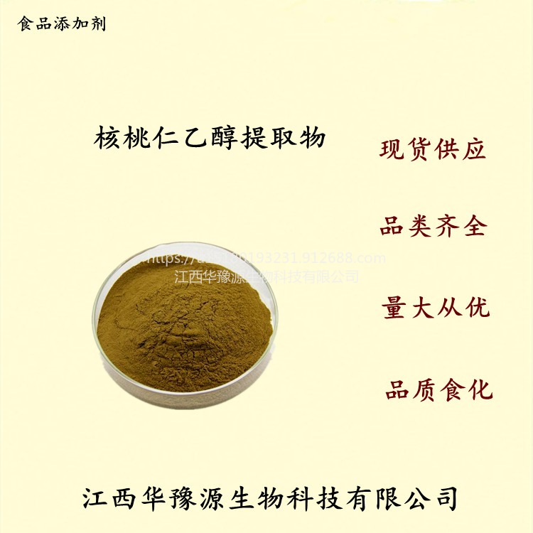 江西华豫源现货销售食品级抗氧化剂核桃仁乙醇提取物 棕黄色粉末 100目